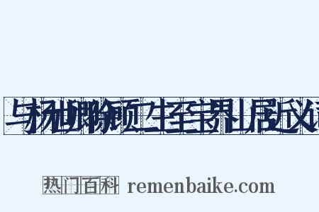 与杨世卿徐顾二生至宝界山居近义词是什么意思的图片